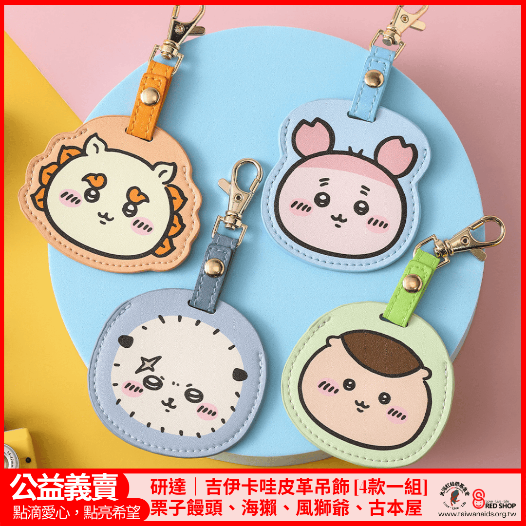 研達｜吉伊卡哇皮革吊飾【4款一組】栗子饅頭、海獺、風獅爺、古本屋(標題圖檔)